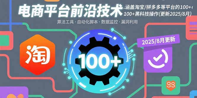 电商平台前沿技术:涵盖淘宝/拼多多等平台的100+黑科技操作(更新2025-8月-59网创