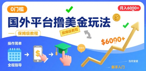 国外平台撸美金玩法，操作简单，0门槛，当月搞了6k+，保姆级教程【揭秘】-59网创