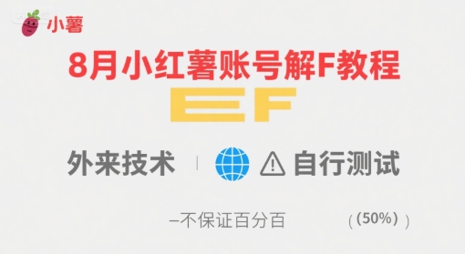 8月小红薯账号解封教程，外来技术，自行测试，不保证百分百-59网创