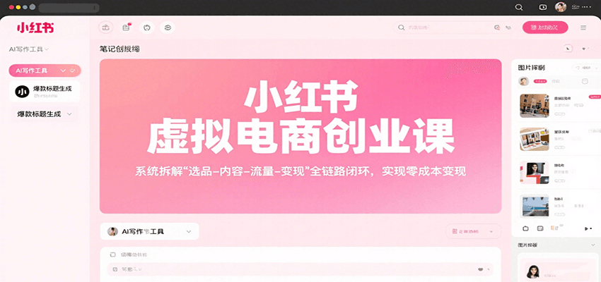 小红书虚拟电商创业课，系统拆解选品-内容-流量-变现，实现零成本变现-59网创