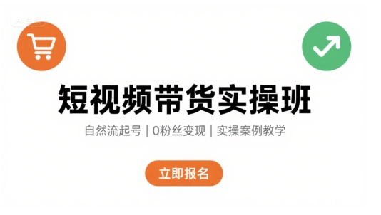 短视频带货实操班，自然流电商快速起号，实现轻松带货变现-59网创