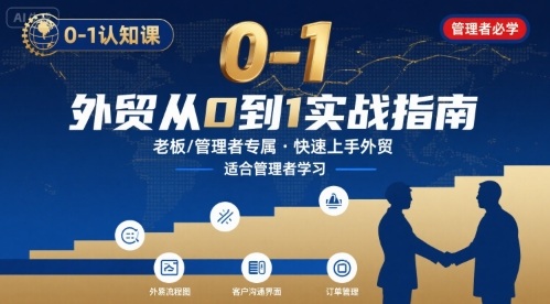 外贸如何快速0-1认知课-适合内贸转外贸的老板，管理者学习-59网创