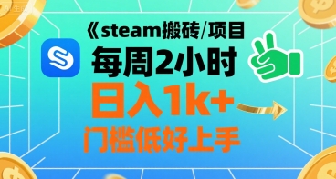 steam搬砖项目每周2小时日入1k+收益核心玩法，手把手教你，门槛低好上手-59网创