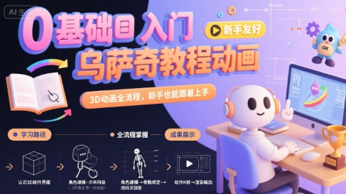 0基础入门乌萨奇教程动画，3D动画全流程，新手也能跟着上手-59网创