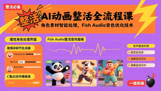 AI动画整活全流程课，角色素材智能处理，Fish Audio音色优化技术-59网创