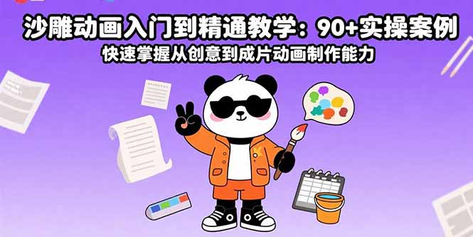 沙雕动画入门到精通教学:90+实操案例 快速掌握从创意到成片动画制作能力-59网创
