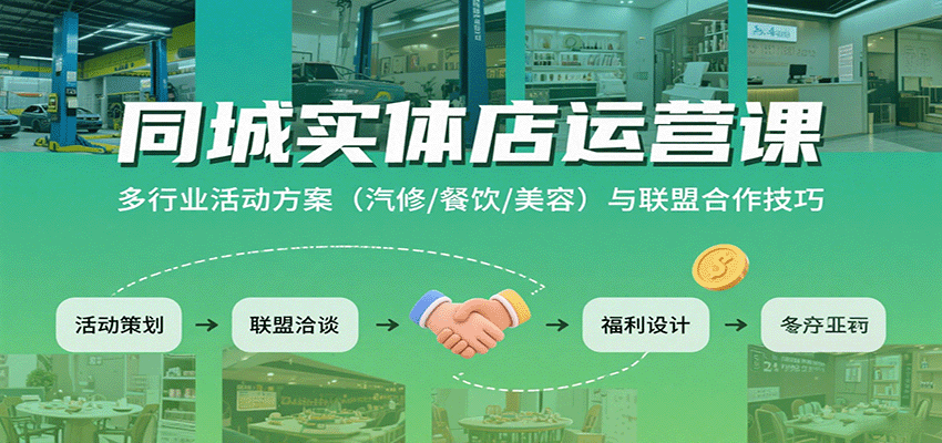 同城实体店运营课：多行业活动方案(汽修/餐饮/美容)与联盟合作技巧-59网创
