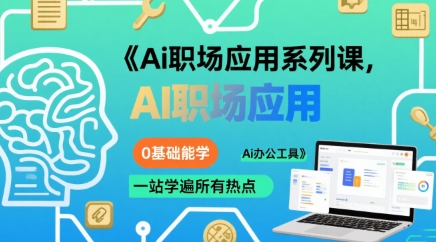 Ai职场应用系列课,0基础能学,一站学遍所有热点Ai办公工具-59网创