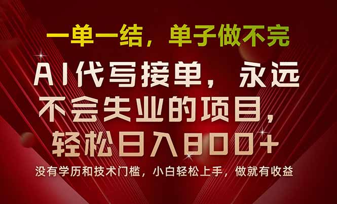 一单一结，做就有钱，多劳多得，单子多到做不完，每天一小时，日入800+-59网创