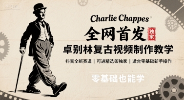 全网首发，卓别林复古视频制作教学，抖音全新赛道，可以进精选签独家，适合零基础新手操作-59网创