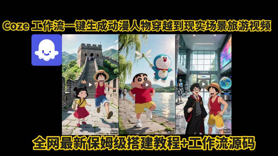 coze工作流一键生成动漫人物穿越到现实场景旅游视频,全网最新保姆级搭建教程+工作流源码-59网创