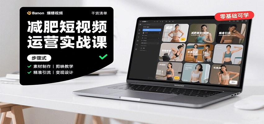 减肥短视频运营实战课：含素材制作、剪映教学，讲精准引流、变现设计与内容模板技巧-59网创