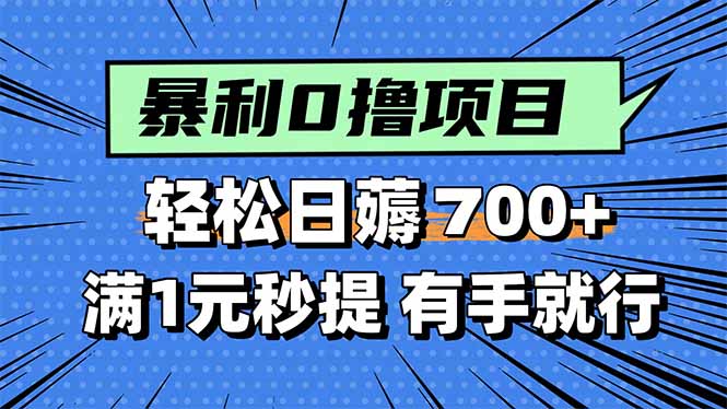 暴利无脑0撸小任务，轻松一天700+，满1元秒提现，有手就能做-59网创