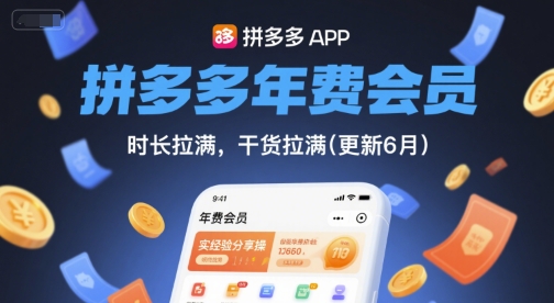 拼多多年费会员,实经验分享操,时长拉满,干货拉满(更新9月)-59网创