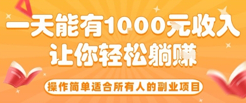 操作简单适合所有人的副业项目,一天能有10张收入,让你轻松“躺賺”【揭秘】-59网创