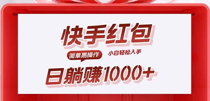快手躺赚红包，无脑操作，日入1000+-59网创