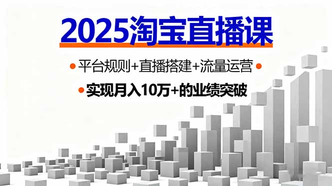 2025淘宝直播课，平台规则+直播搭建+流量运营，首播GMV破3万-59网创
