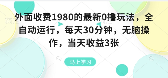 外面收费1980的最新0撸玩法,全自动挂G,每天30分钟,无脑操作,当天收益3张【揭秘】-59网创