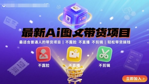 最新Ai图文带货项目，最适合普通人的带货项目，不露脸 不直播 不剪辑就可以轻松带货搞钱(完结)-59网创
