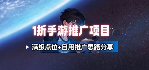 一折手游代理推广项目_满级点位+自用推广思路分享-59网创