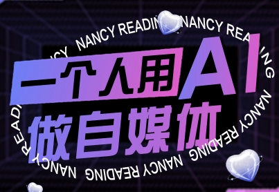 一个人用AI做自媒体,助力零基础者快速掌握自媒体技能,实现从起号到变现的突破(更新9月)-59网创