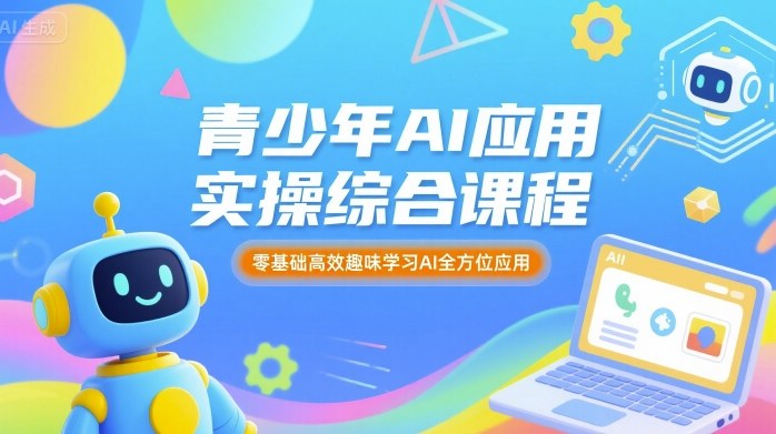 青少年AI应用实操综合课程，零基础高效趣味学习AI全方位应用-59网创