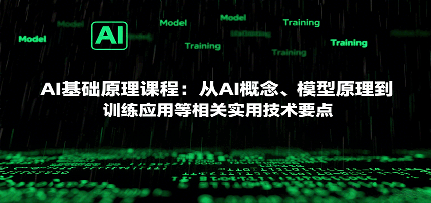 AI基础原理课程：从AI概念、模型原理到训练应用等相关实用技术要点-59网创