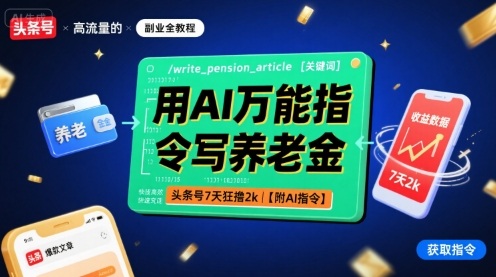 用AI万能指令写养老金,头条号7天狂撸2k【附AI指令】-59网创