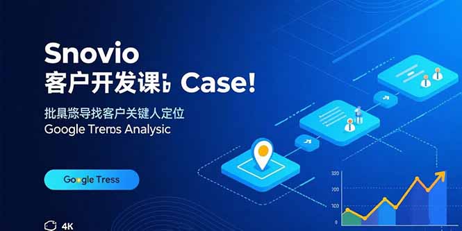 Snovio客户开发课:批量找客户,关键人定位,谷歌趋势分析-59网创