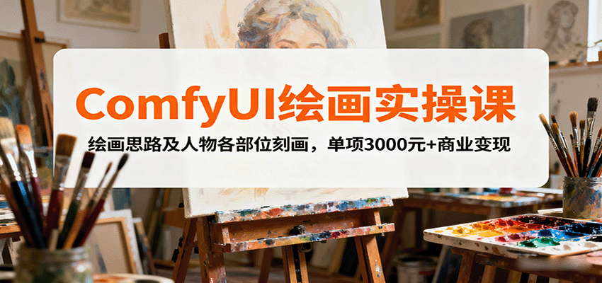 ComfyUI绘画实操课，绘画思路及人物各部位刻画，单项3000元+商业变现-59网创