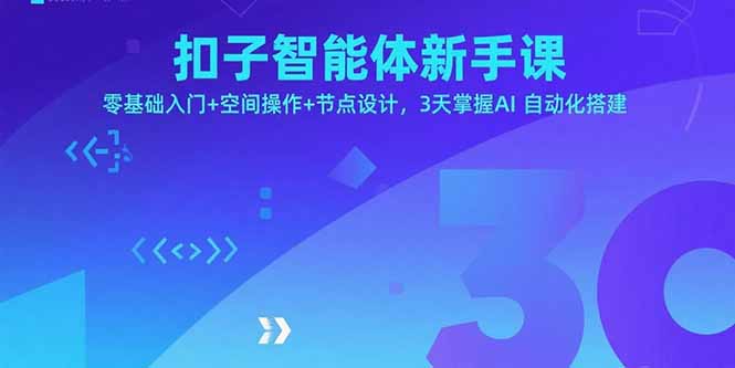 扣子智能体新手课,零基础入门+空间操作+节点设计,3天掌握AI自动化搭建-59网创