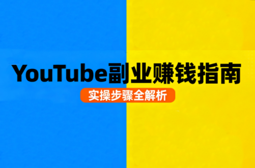 Youtube油管自媒体副业实操课-59网创