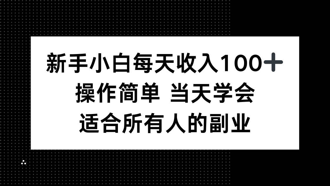 新手小白每天收入100+，操作简单 当天学会 ，适合所有人的副业-59网创