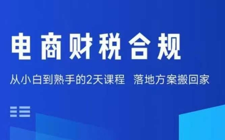 电商财税合规线下课，适合老板+财务，教你规避涉税风险，实现低成本合规经营-59网创