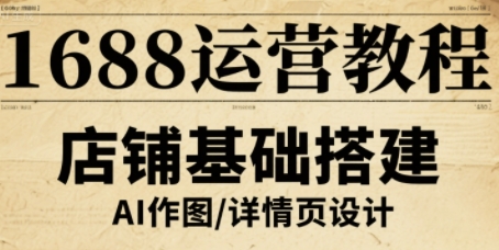 1688运营教程，助力商家提升流量与转化-59网创