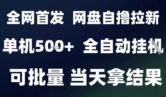 2025最新九月网盘自撸拉新，全自动运行，解放双手，日入5张+，小白可玩，批量操作【揭秘】-59网创
