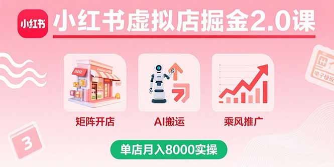 小红书虚拟店掘金2.0课，矩阵开店+AI搬运+乘风推广，单店月入8000实操-59网创