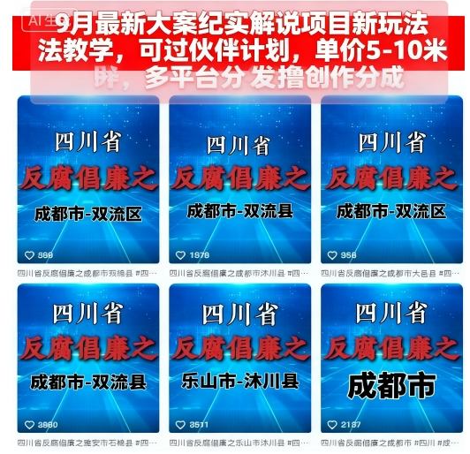 9月最新大案纪实解说项目新玩法教学，可过伙伴计划，单价5-10米，多平台分发撸创作分成-59网创