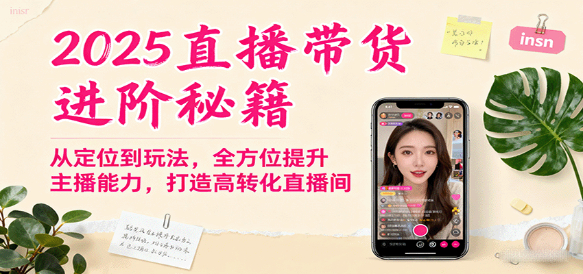 2025直播带货进阶秘籍,从定位到玩法,全方位提升主播能力,打造高转化直播间-59网创