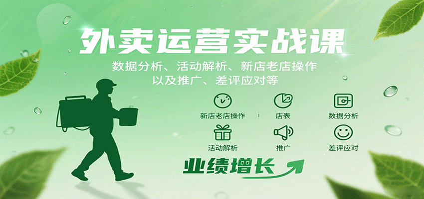 外卖运营实战课:数据分析、活动解析、新店老店操作以及推广、差评应对等-59网创