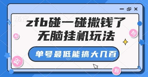 zfb碰一碰撒钱了，无脑挂G玩法，单号最低能搞大几张【揭秘】-59网创