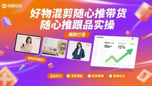 好物混剪随心推带货,随心推跟品实操-59网创