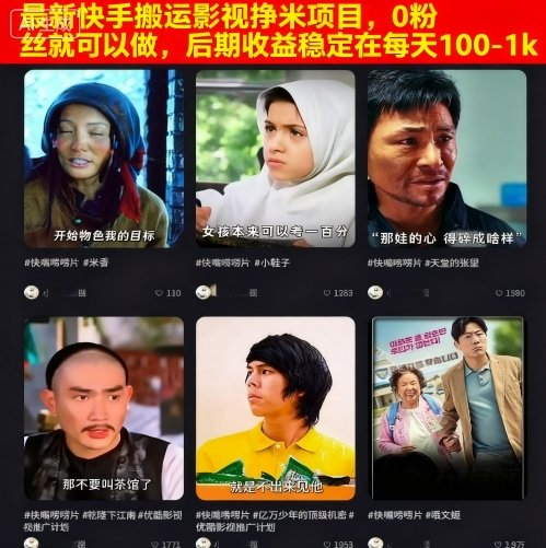 最新快手搬运影视挣米项目，0粉丝就可以做，后期收益稳定在每天100-1k-59网创
