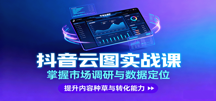 抖音云图实战，掌握市场调研与数据定位，提升内容种草与转化能力-59网创