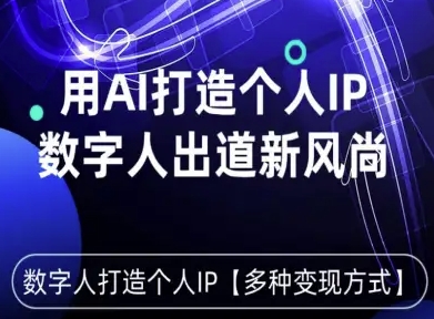 用星幻AI数字人打造个人IP,实现多种变现方式,数字人出道新风尚-59网创