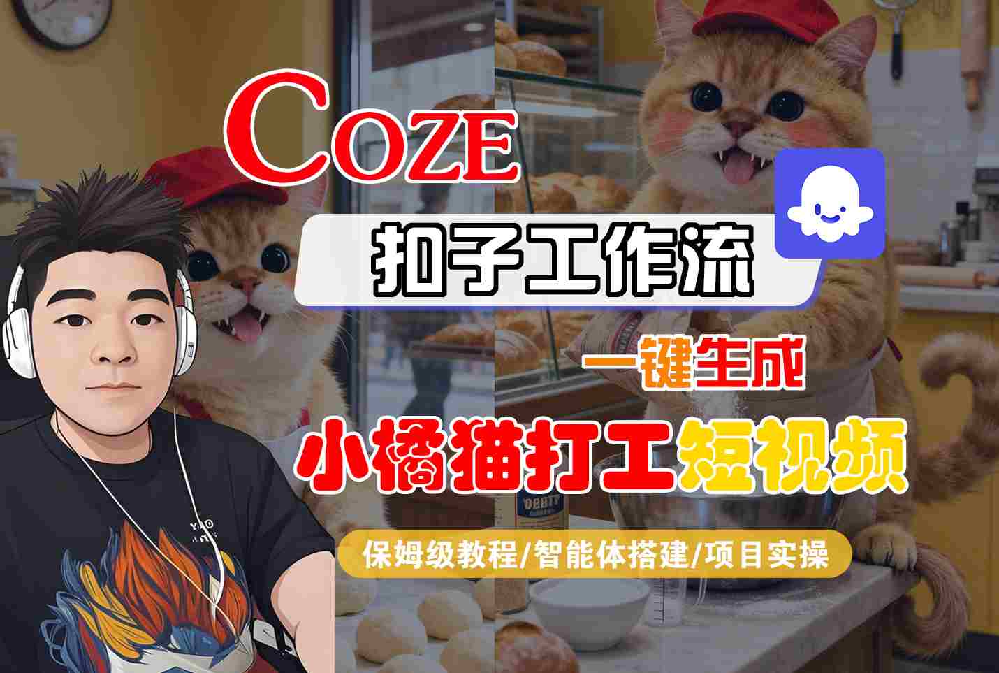 Coze扣子智能体工作流一键生成“小橘猫打工“短视频，全流程保姆级教学-59网创