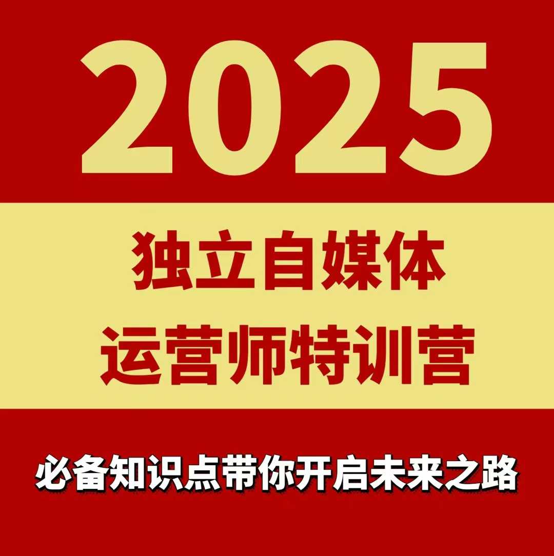 2025独立自媒体运营师特训营,一门针对本地实体运营+团购的课程-59网创