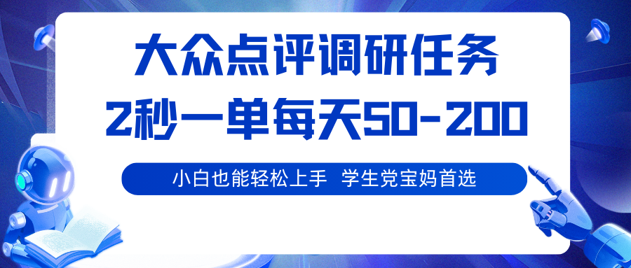 大众点评调研任务，2秒一单 每天50-200,学生党宝妈首选-59网创