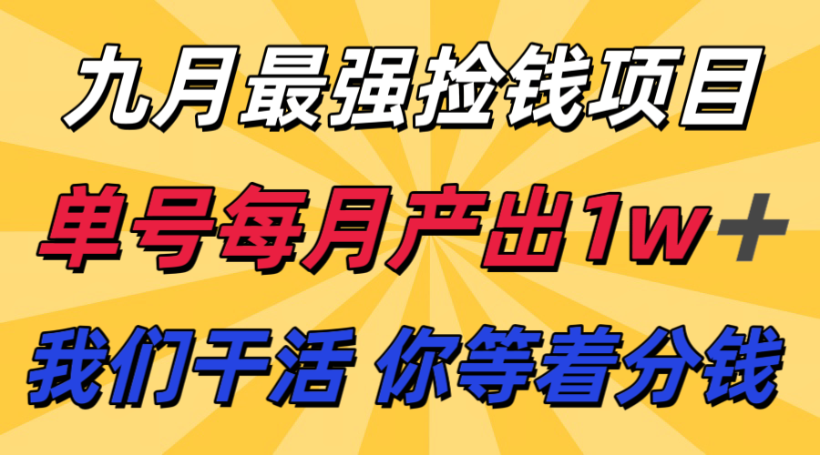九月最强捡钱项目！ 支付宝分成代运营，我们干活，你分钱！单号月产1w+-59网创