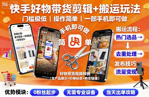 快手好物带货剪辑+搬运玩法，门槛极低，操作简单，一部手机即可玩做-59网创
